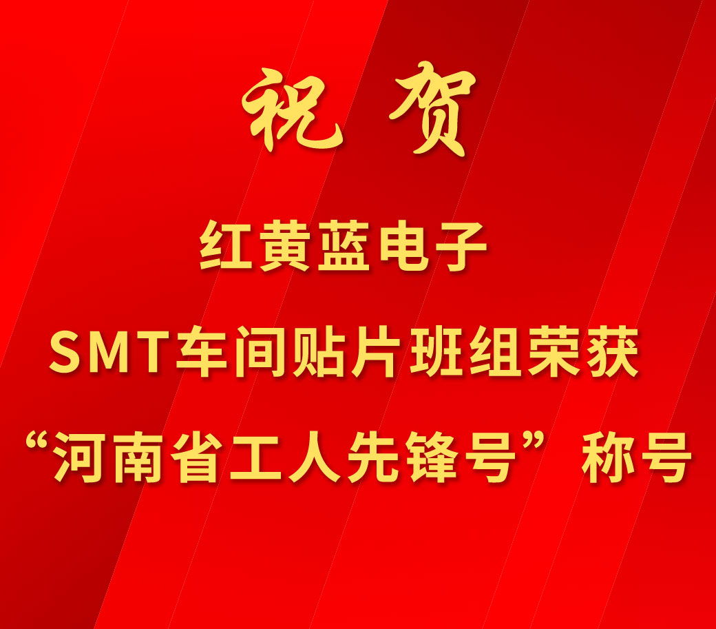 祝賀紅黃藍(lán)電子SMT車間貼片班組榮獲“河南省工人先鋒號(hào)”稱號(hào)。