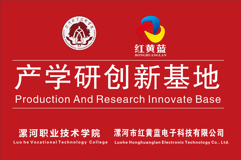 漯河職業(yè)技術(shù)學(xué)院與漯河市紅黃藍(lán)電子科技有限公司產(chǎn)學(xué)研創(chuàng)新基地順利揭牌。