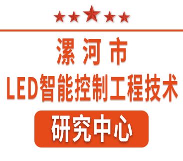 祝賀紅黃藍(lán)電子通過“漯河市工程技術(shù)研究中心”認(rèn)定。