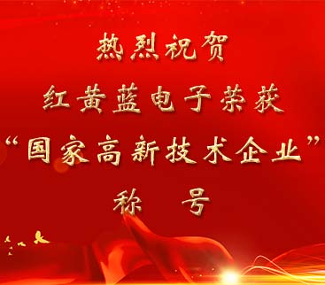 祝賀紅黃藍(lán)電子榮獲“國(guó)家高新技術(shù)企業(yè)”稱號(hào)。