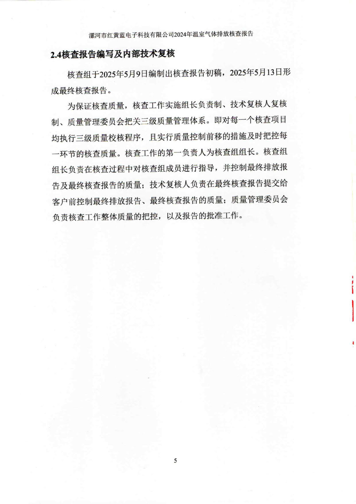 2024年溫室氣體排放核查報(bào)告_10.jpg