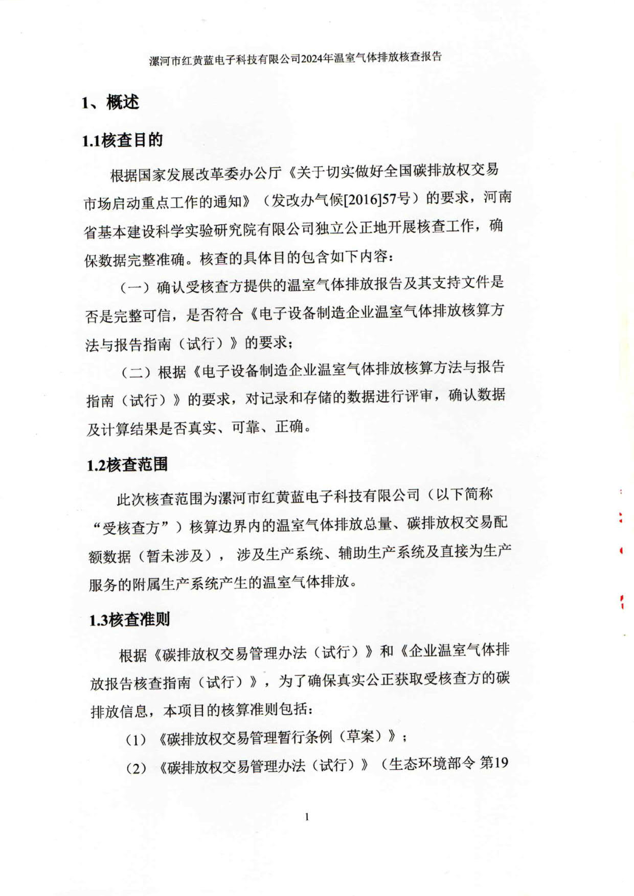 2024年溫室氣體排放核查報(bào)告_6.jpg