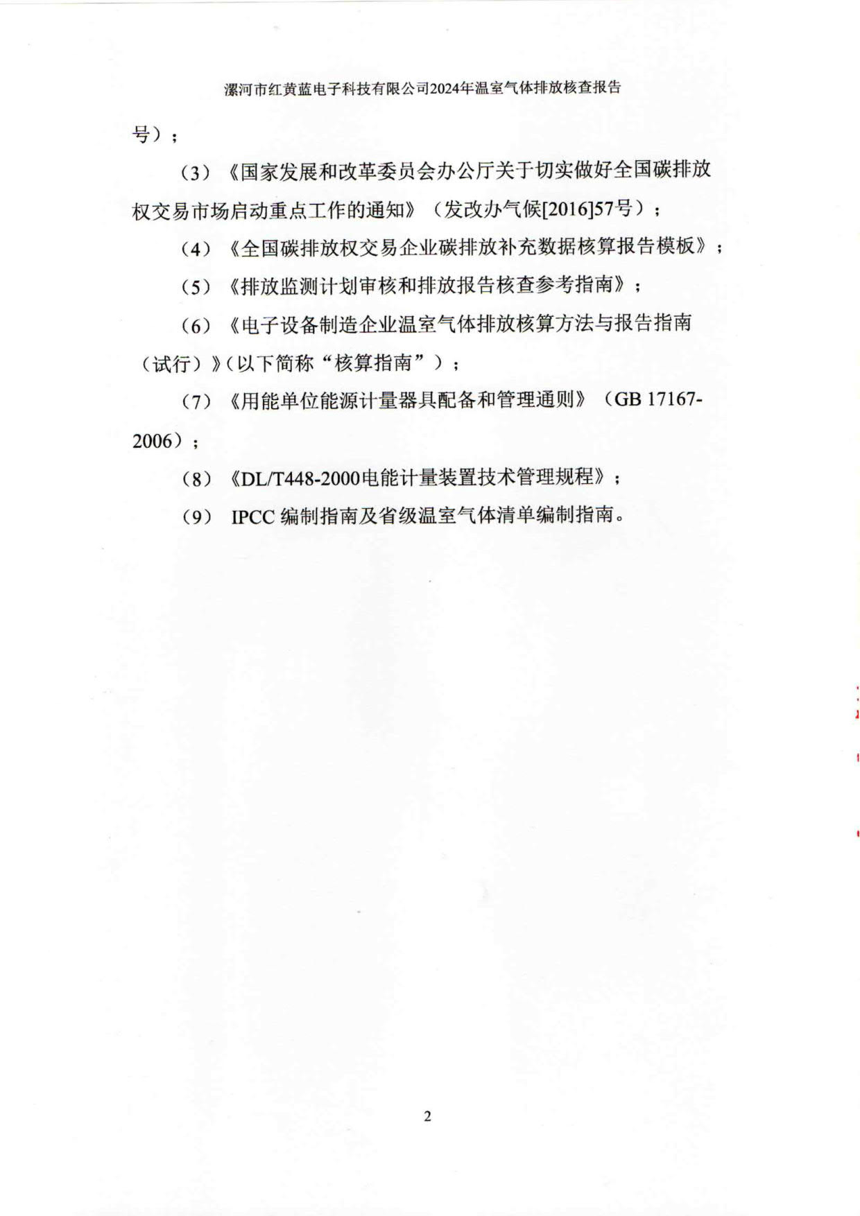 2024年溫室氣體排放核查報(bào)告_7.jpg