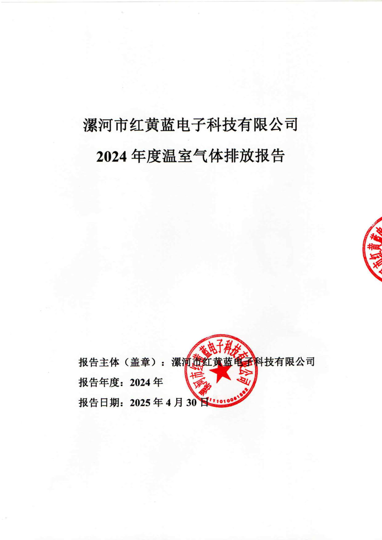 2024年度溫室氣體排放核算報告_1.jpg