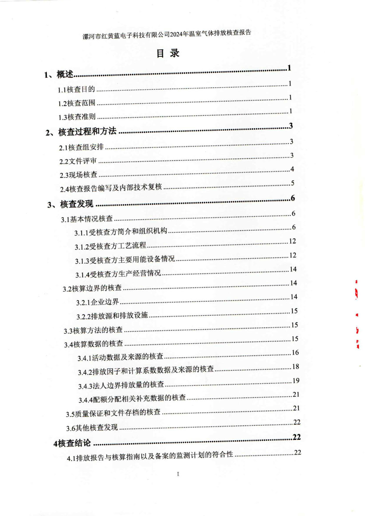 2024年溫室氣體排放核查報(bào)告_4.jpg