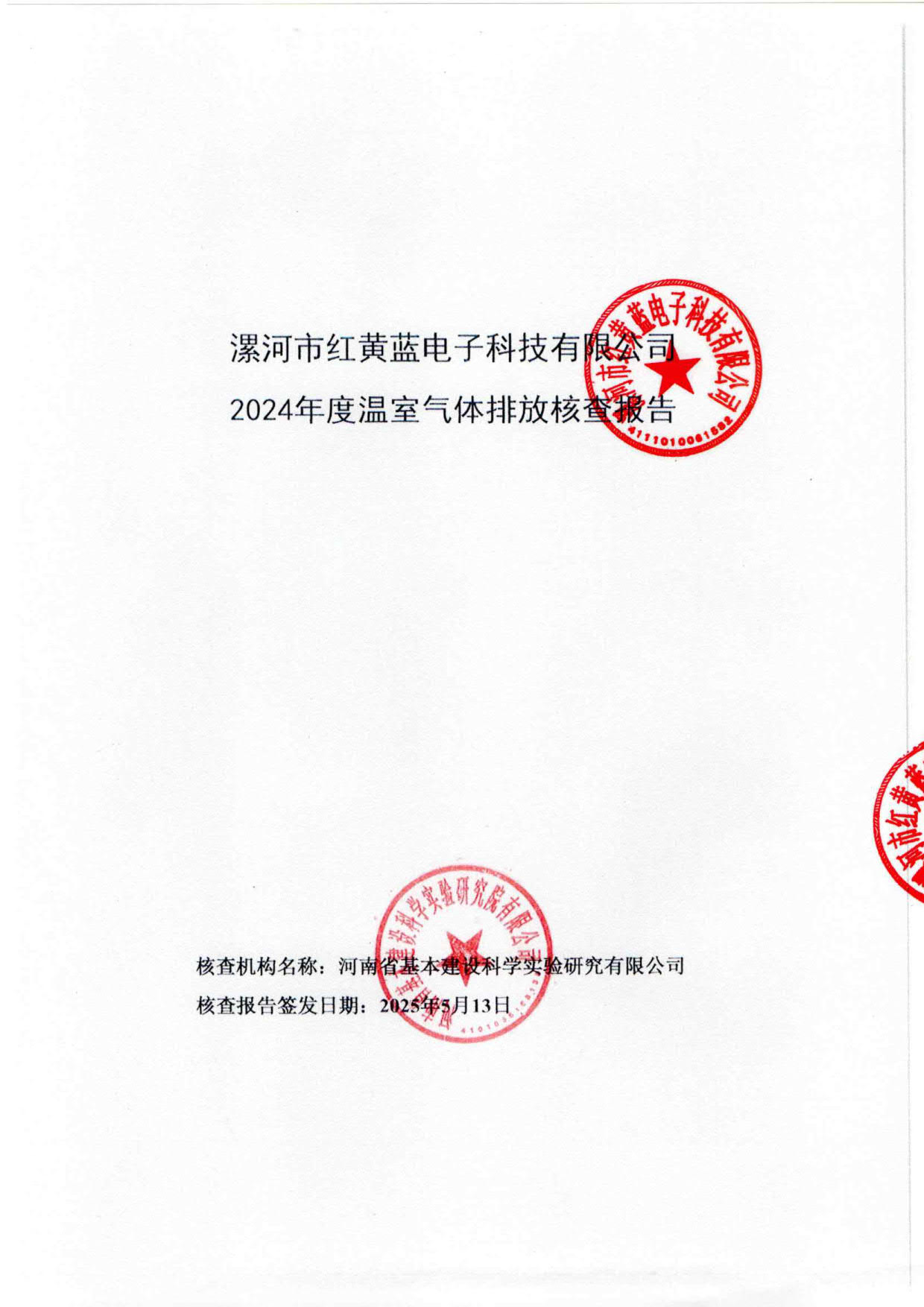 2024年溫室氣體排放核查報(bào)告_1.jpg