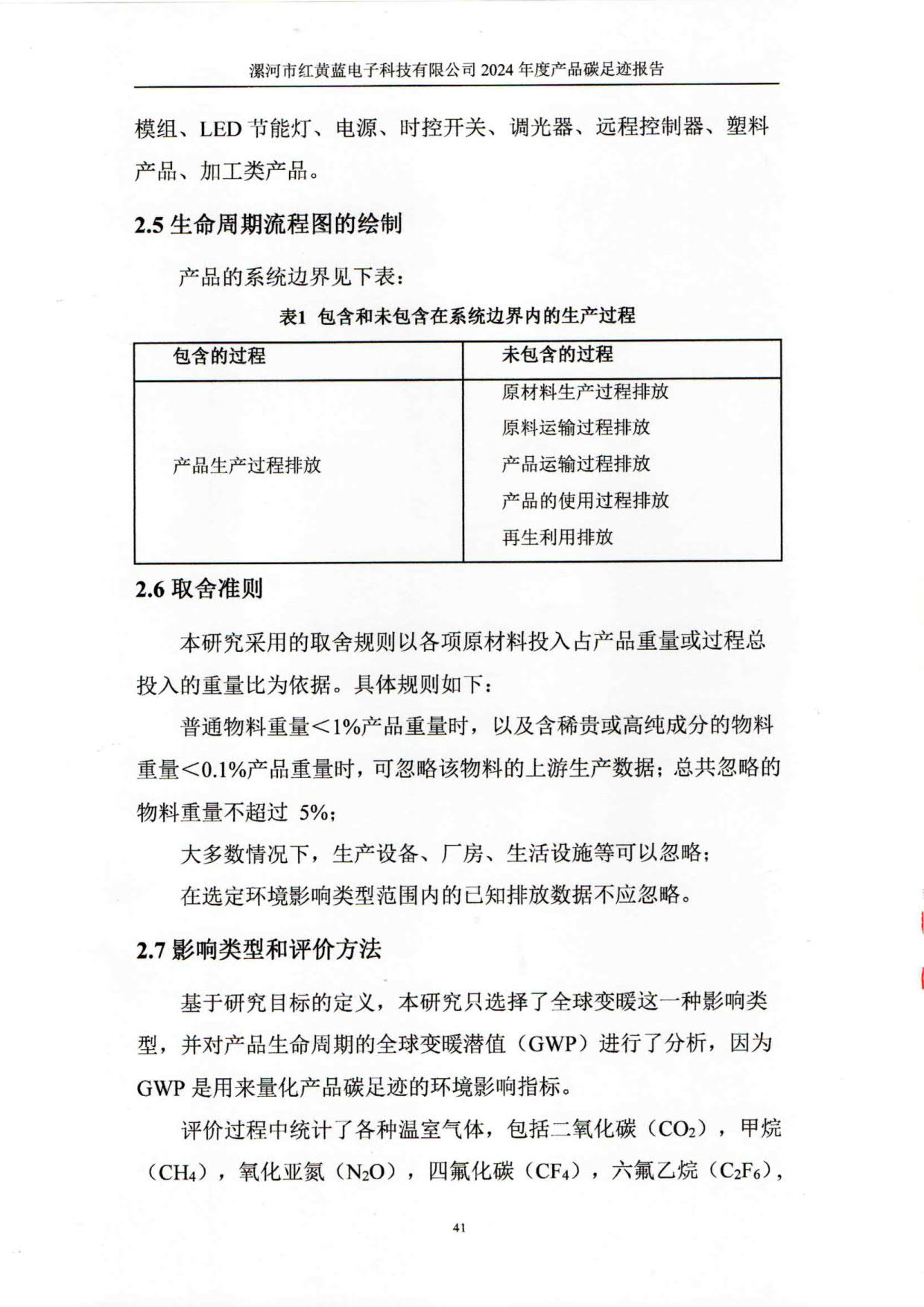 2024年產(chǎn)品碳足跡報告_45.jpg